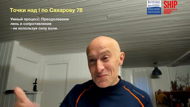 УМНЫЙ ПРОЦЕСС. Как преодолеть лень - БЕЗ СИЛЫ ВОЛИ. Точки над i по Сахарову