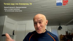 УМНЫЙ ПРОЦЕСС. Как преодолеть лень - БЕЗ СИЛЫ ВОЛИ. Точки над i по Сахарову