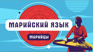 На каком языке говорят марийцы?