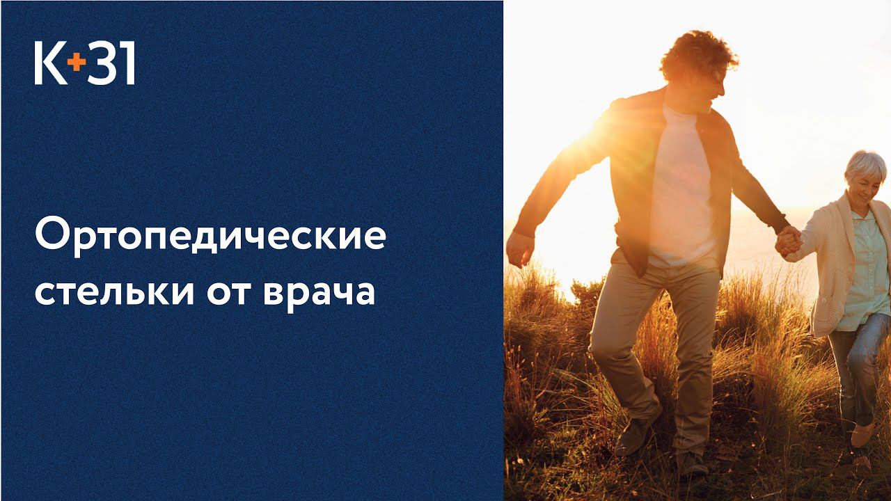 Подбор и изготовление индивидуальных ортопедических стелек. Индивидуальные ортопедические стельки.