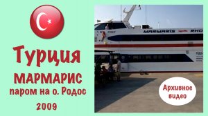Порт в Мармарисе. Паром на Родос