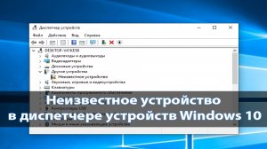 ✅Как установить драйвер на неизвестное устройства. ПК не определяет устройство