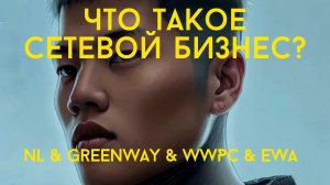 ЧТО ТАКОЕ СЕТЕВОЙ БИЗНЕС? Greenway. NL. WWPC. EWA