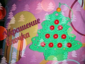 Новогодняя ёлочка/украшение для ёлки.