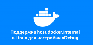 Поддержка host docker internal в Linux?