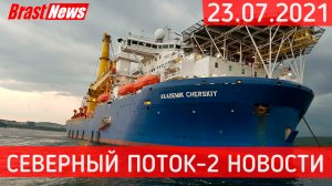 Северный Поток 2 - последние новости сегодня 23.07.2021 (Nord Stream 2) Черский укладывает трубу