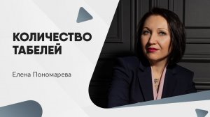 Количество табелей - Елена Пономарева