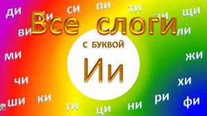 Урок 4 – Учим слоги с буквой И, читаем слова по слогам. Обучение чтению на русском языке