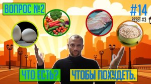 #14 - Что есть, чтобы похудеть?