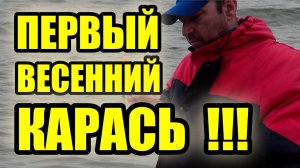 ДОЛГОЖДАННЫЕ ПОКЛЕВКИ НА ПОПЛАВОК. Карась весной..winter float fishing