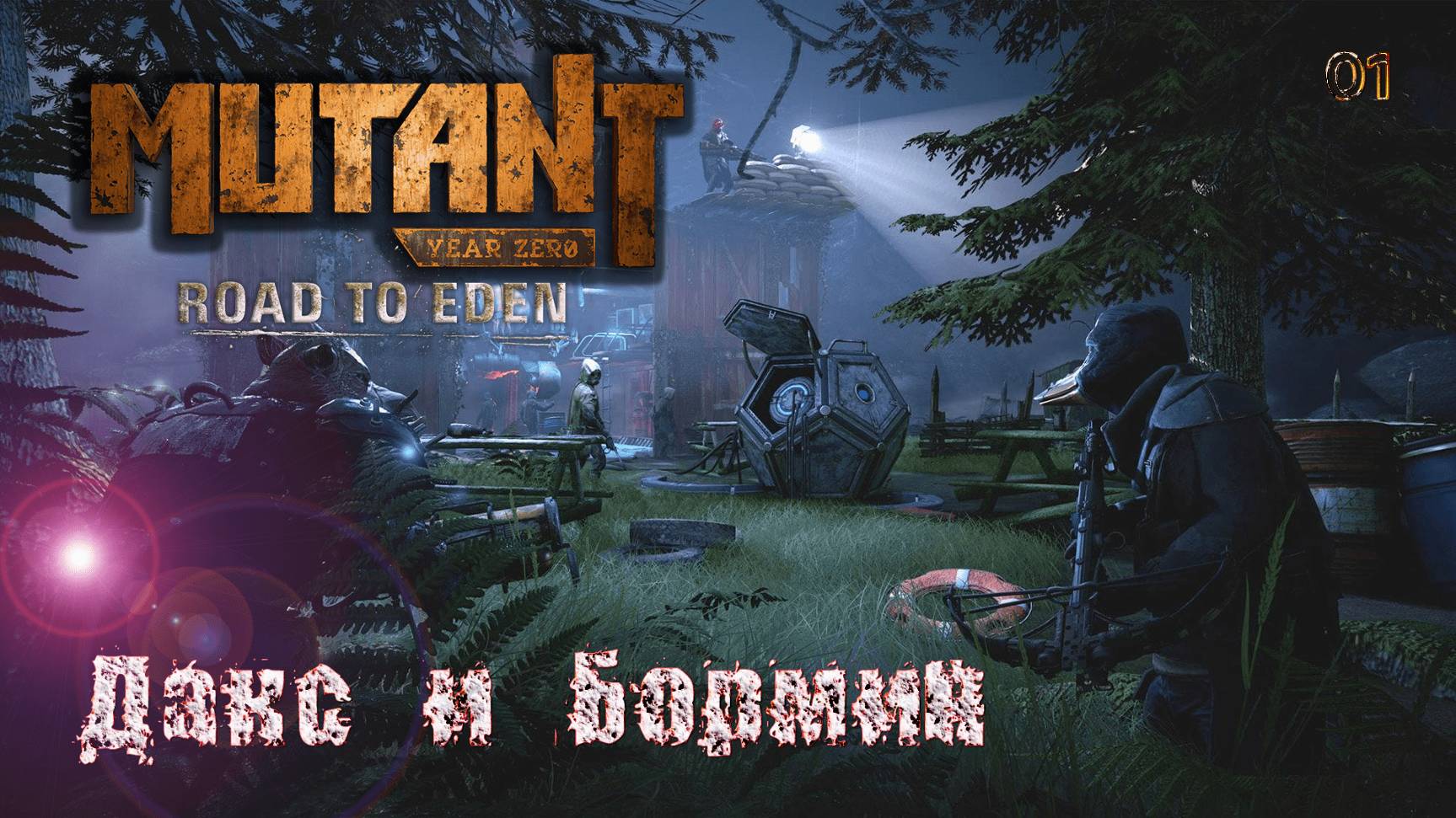 Mutant Year Zero. Road to Eden. Часть 01. Дакс и Бормин