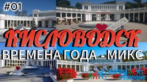 01-Времена года. Кисловодск. Весна, лето, осень, з