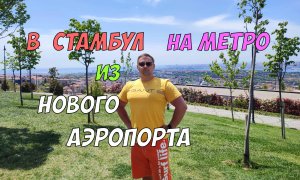 Как добраться до Стамбула на метро из аэропорта