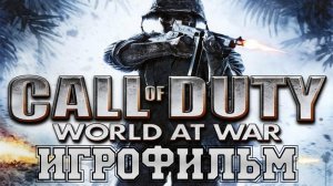 ИГРОФИЛЬМ Call of Duty World at War (все катсцены, на русском) прохождение без комментариев