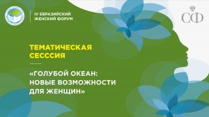 Тематическая сессия «Голубой океан: новые возможности для женщин»