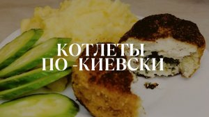 Котлеты по киевски