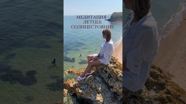 Медитация - Летнее Состояние, авторская медитация