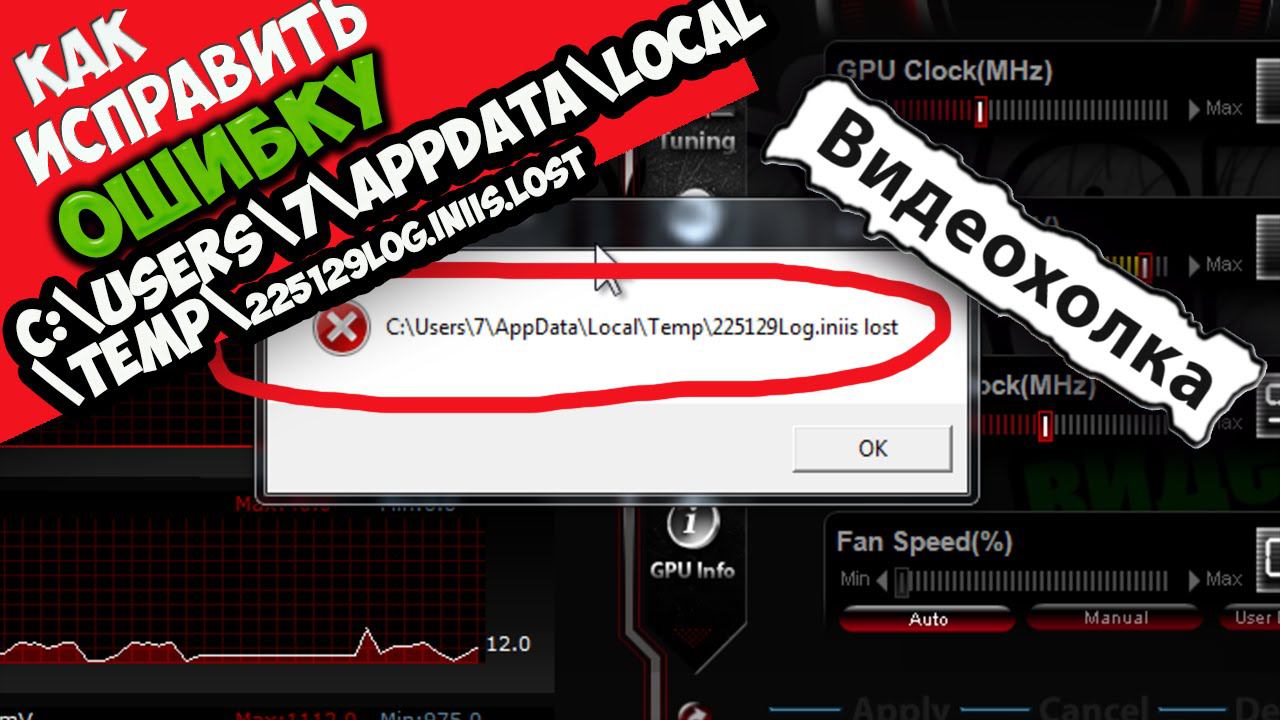 Как исправить ошибку C:\Users\7\AppData\Local\Temp\225129Log.iniis.lost