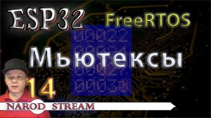 Программирование МК ESP32. Урок 14. FreeRTOS. Мьютексы