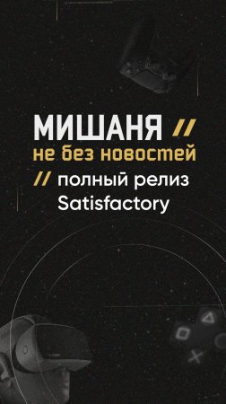 Полный релиз Satisfactory  #новостиигр #coffeestain #satisfactory #релиз