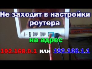 Не заходит в настройки роутера (на адрес 192.168.0.1, 192.168.1.1)