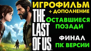 The Last of Us ПК Версия Игрофильм По Сюжету и Дополнению Ч2? Без Комментариев PC 2K 1440p 120 fps