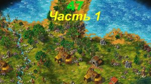 The Settlers 4 №47 Конфликт (Миссия 1 (Часть 1)) Римская кампания