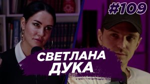 Светлана Дука - дата рождения и секс, топ лучших любовников, Есенин. Виноградный Подкаст №109