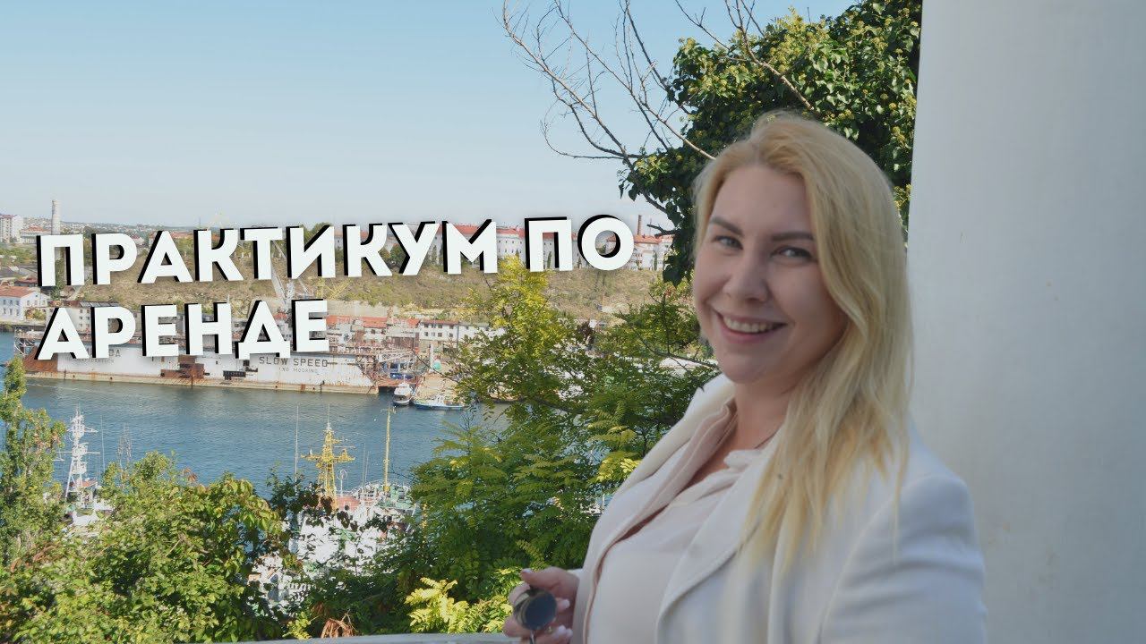 ПРАКТИКУМ по АРЕНДЕ НЕДВИЖИМОСТИ | Как снять квартиру без риэлтора в Крыму