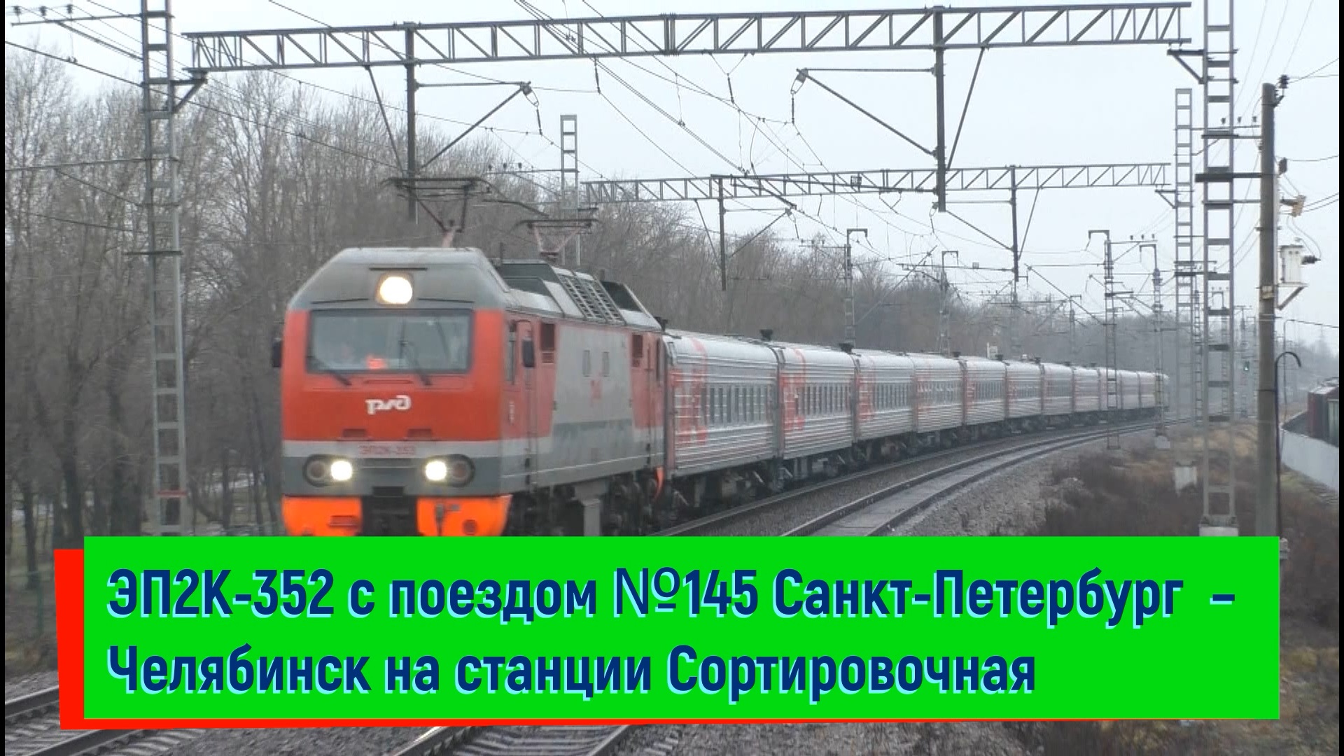 ЭП2К-352 с поездом №145 Санкт-Петербург – Челябинск на станции Сортировочная | EP2K-352