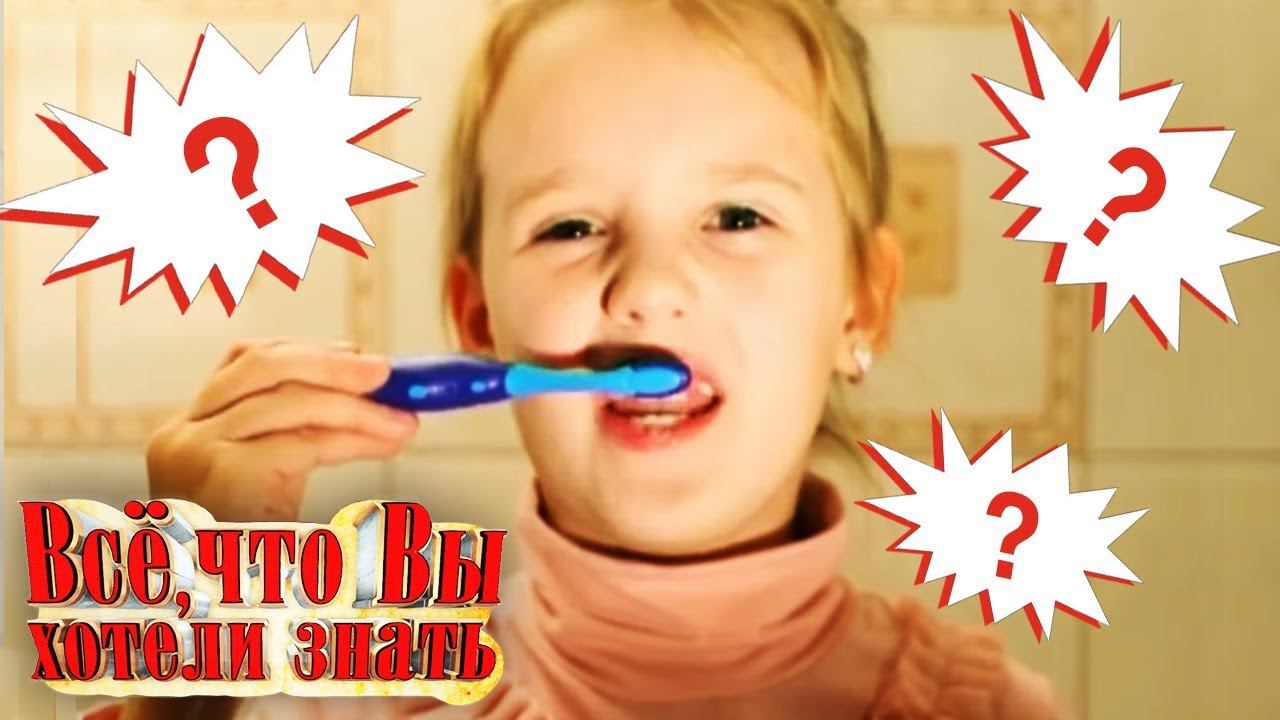 Как появились конфеты? Зачем нужны молочные зубы? Почему огонь опасен? - Всё, что вы хотели знать...
