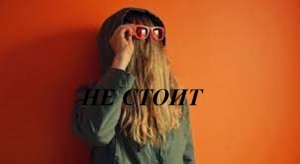 НЕ СТОИТ видео (из серии "СТИХИ")