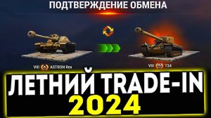✅ ЛЕТНИЙ TRADE-IN 2024 - ЧТО КУПИТЬ ИЗ НОВИНОК?! МИР ТАНКОВ