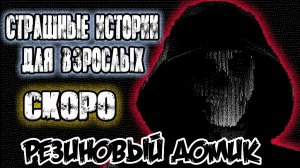 СТРАШНЫЕ ИСТОРИИ / Резиновый Домик / Анонс