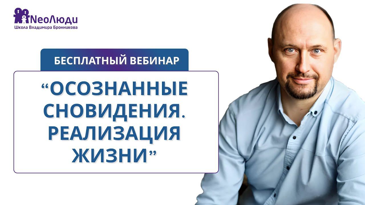 Бесплатный вебинар “Осознанные сновидения. Реализация жизни”