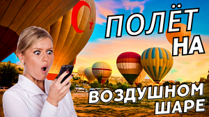 Рассвет в облаках, Романтический полет на воздушном шаре#travel #2024 #путешествия