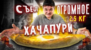 КИШКОБЛУД съел ОГРОМНОЕ ХАЧАПУРИ