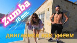 ZUMBA - Двигаемся как умеем. Танцевальная тренировка Зумба 15 минут. Худеем вместе.