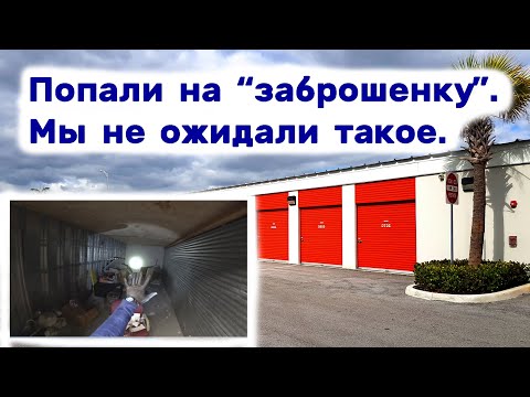 Купили заброшенку не глядя. В этот раз повезло. Находки в заброшенном складе.