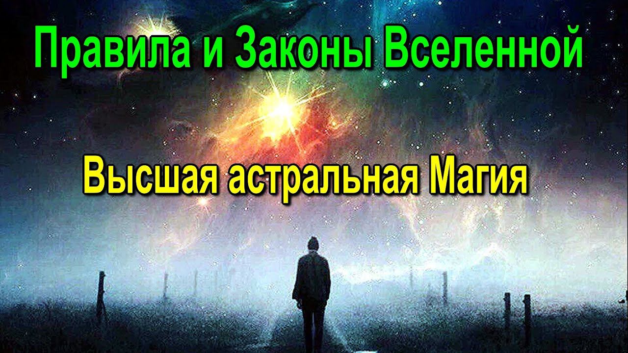 Правила и Законы Вселенной Высшая астральная Магия смотреть онлайн