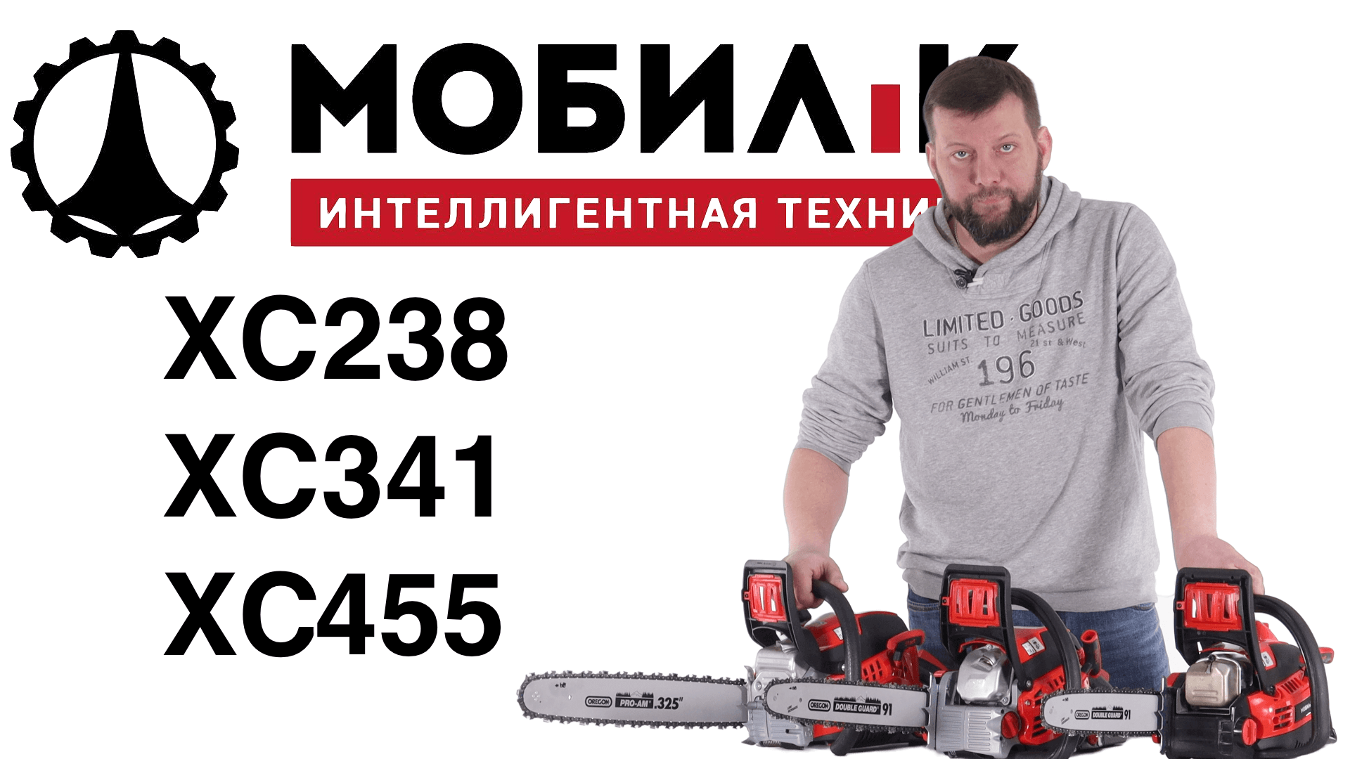 Обзор и сравнение на бензопилы Мобил К XC238 Премиум; XC341 Премиум; XC455 Премиум