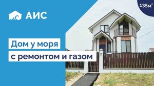 Дом 135м2 у моря. Ремонт+благоустройство. ПРОДАЖА.