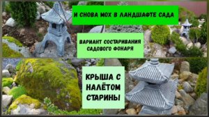 Вариант состаривания садового фонаря.
