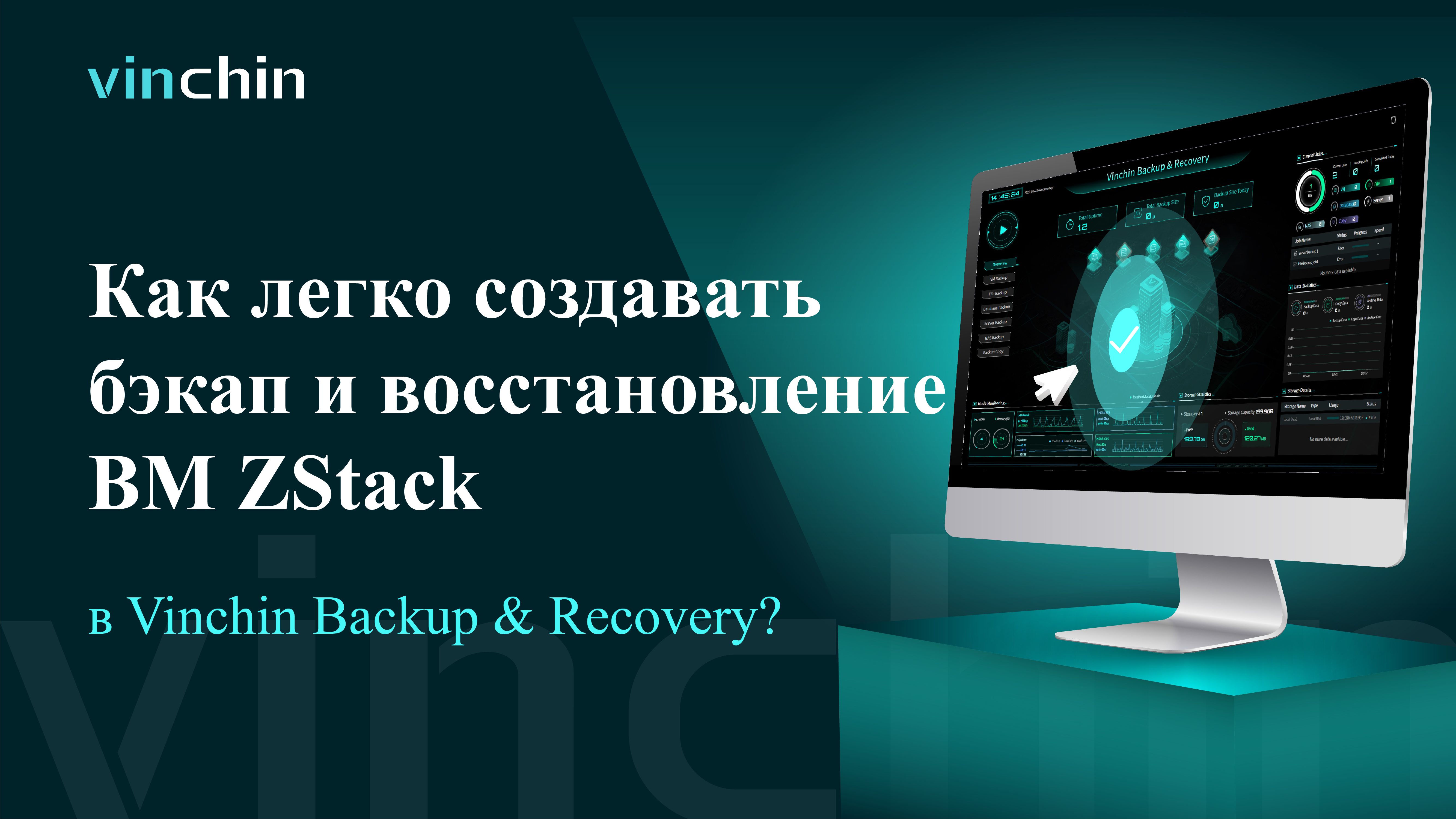 Видео для Бэкапа и Восстановления ВМ ZStack