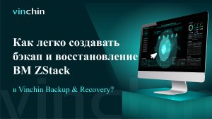 Видео для Бэкапа и Восстановления ВМ ZStack