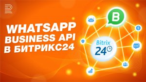 Подключайте WhatsApp Business API к Битрикс24 | Отправляйте рассылки официальном WhatsApp БЕЗ БАНА