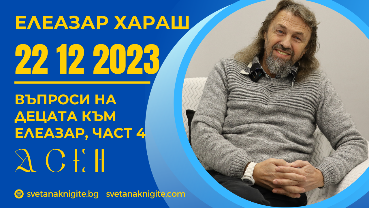 Елеазар Хараш как срещна Господ, на колко години срещна Бог, любимата ти храна, Фениксът в нас
