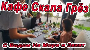#Анапа - кафе СКАЛА ГРЁЗ с видом на море и закат!