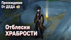 ОТБЛЕСКИ ХРАБРОСТИ Геншин импакт день первый установите маячки