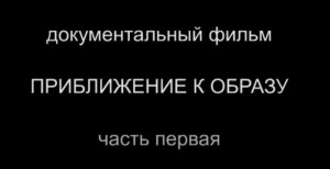 1. Приближение к Образу (2008)